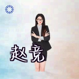赵竞